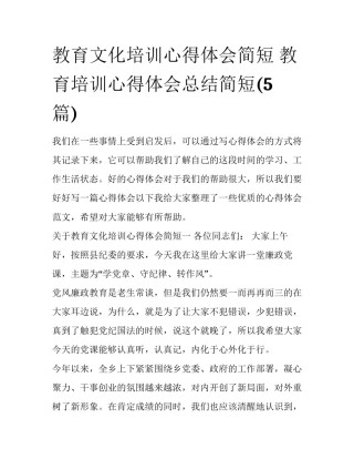 教育文化培训心得体会简短 教育培训心得体会总结简短(5篇)