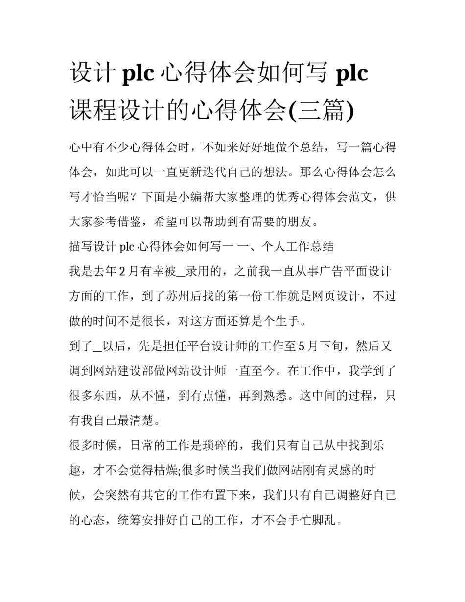 设计plc心得体会如何写 plc课程设计的心得体会(三篇)_第1页
