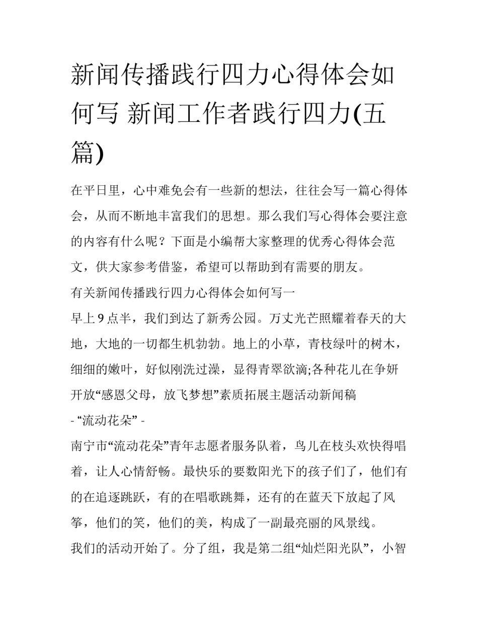 新闻传播践行四力心得体会如何写 新闻工作者践行四力(五篇)_第1页