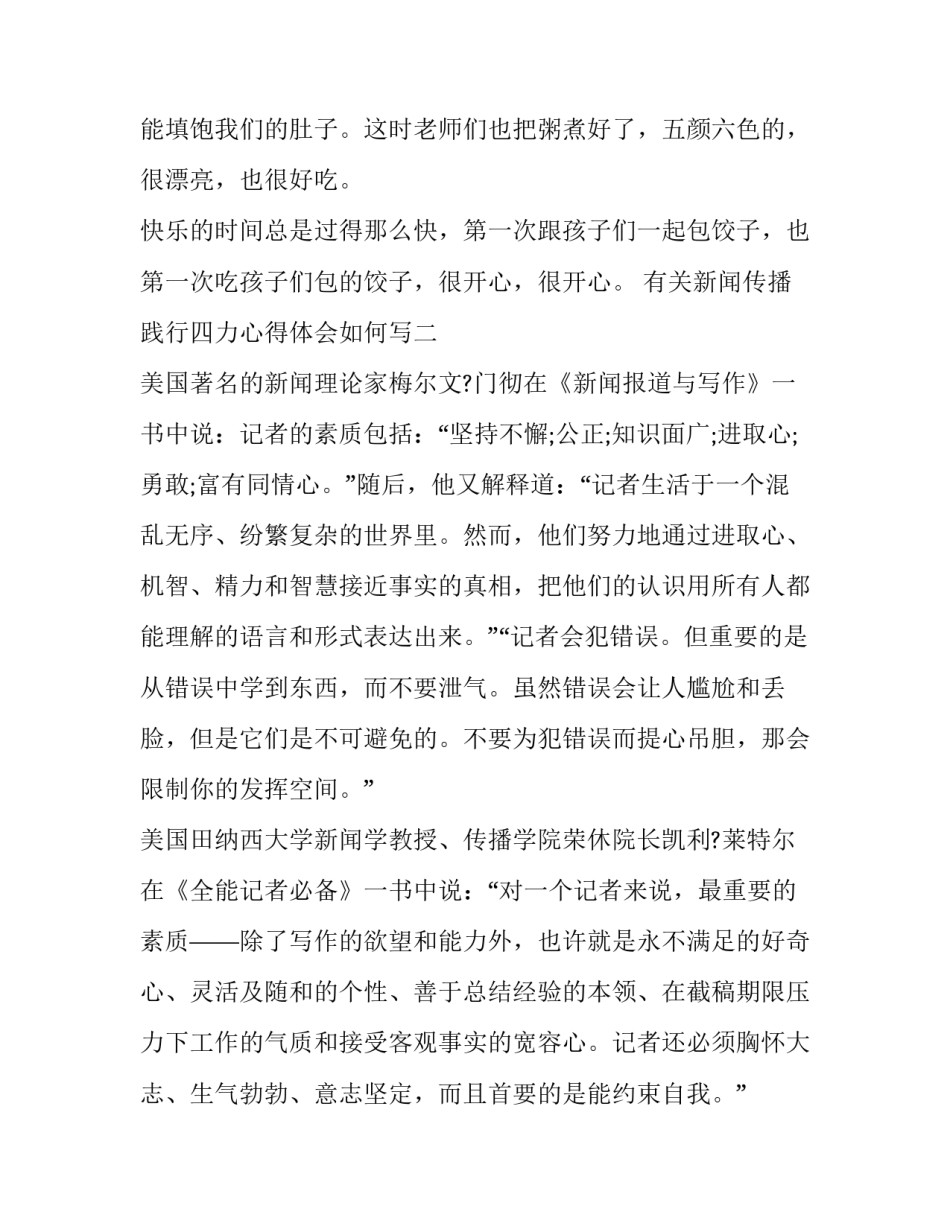 新闻传播践行四力心得体会如何写 新闻工作者践行四力(五篇)_第3页