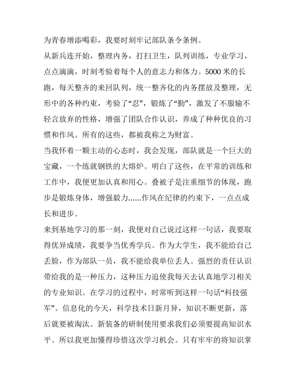 新兵会议发言材料范文 新兵发言模板(5篇)_第2页