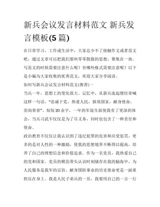 新兵会议发言材料范文 新兵发言模板(5篇)