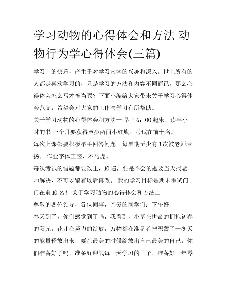 学习动物的心得体会和方法 动物行为学心得体会(三篇)_第1页