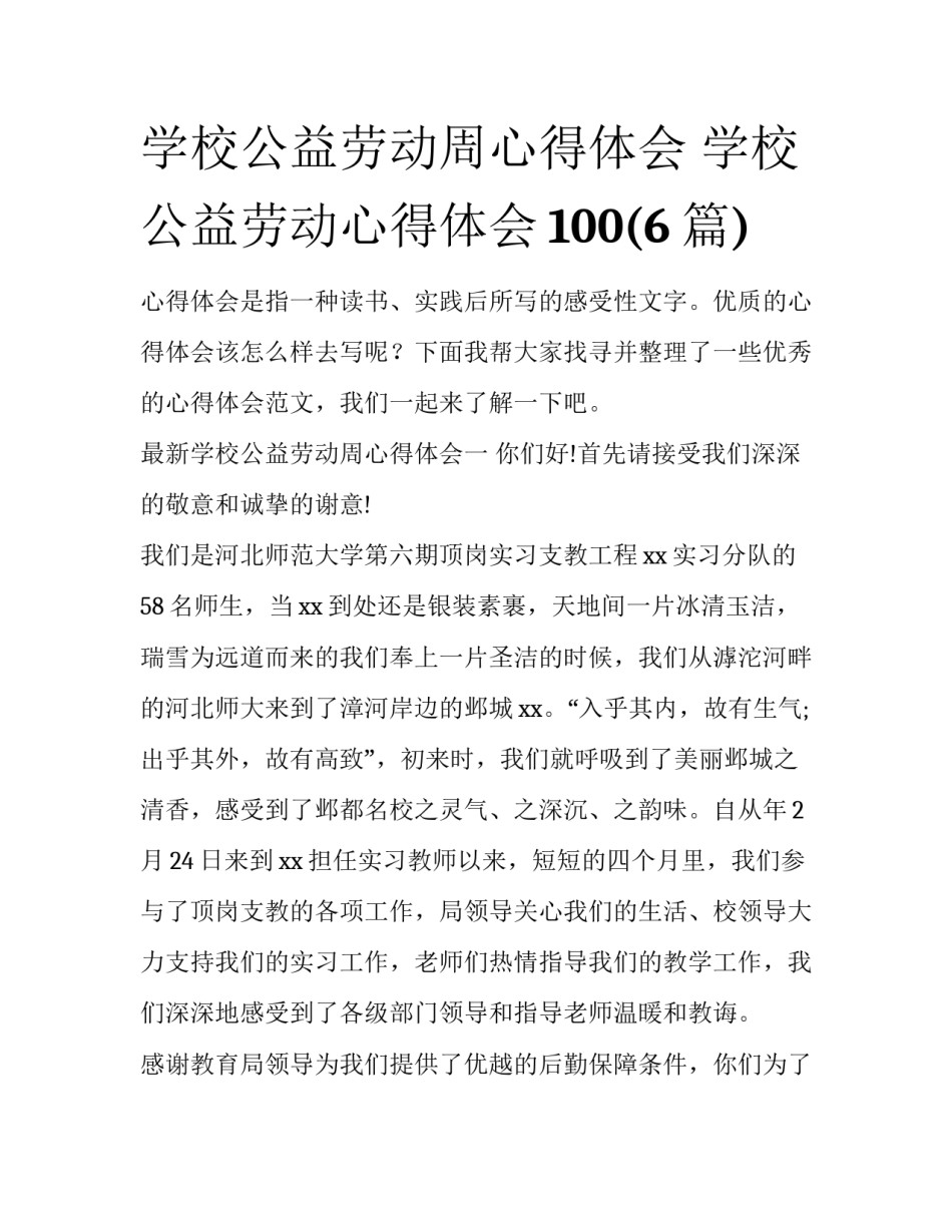 学校公益劳动周心得体会 学校公益劳动心得体会100(6篇)_第1页