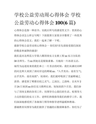 学校公益劳动周心得体会 学校公益劳动心得体会100(6篇)