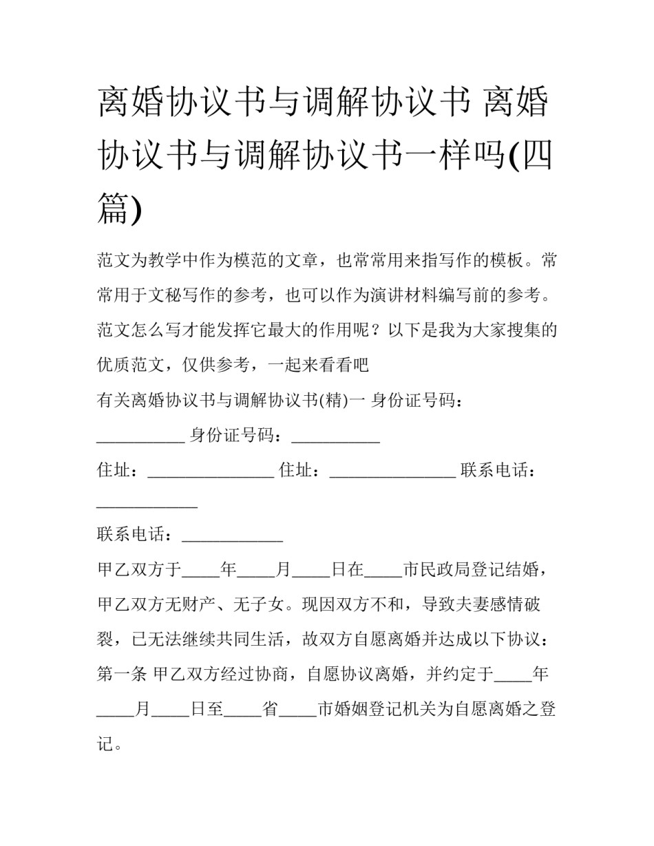 离婚协议书与调解协议书 离婚协议书与调解协议书一样吗(四篇)_第1页