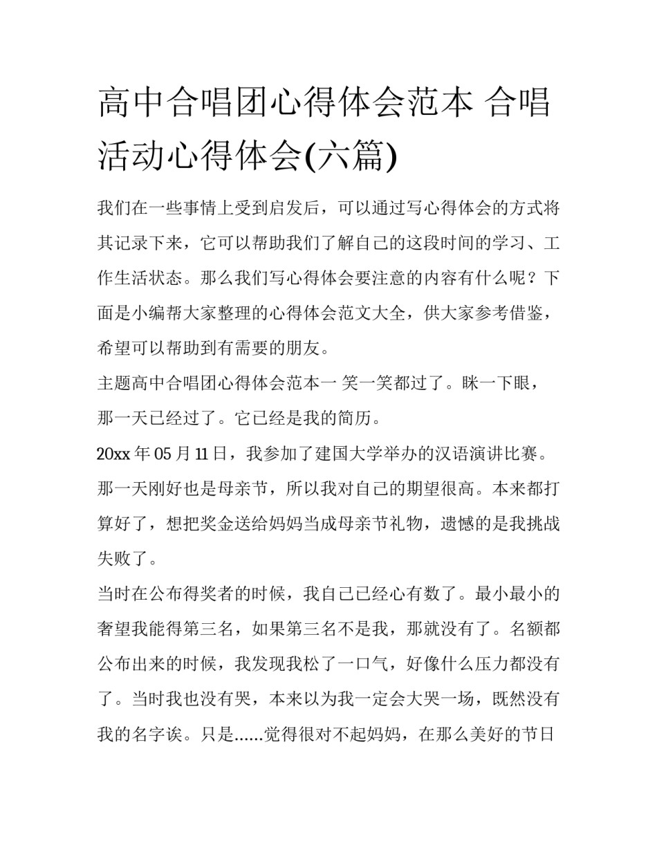 高中合唱团心得体会范本 合唱活动心得体会(六篇)_第1页