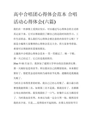 高中合唱团心得体会范本 合唱活动心得体会(六篇)