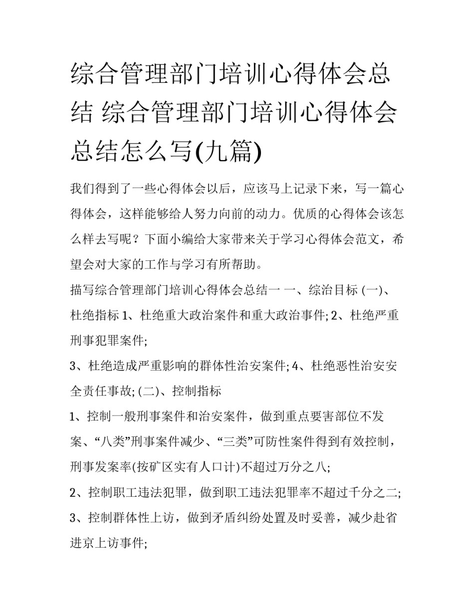 综合管理部门培训心得体会总结 综合管理部门培训心得体会总结怎么写(九篇)_第1页