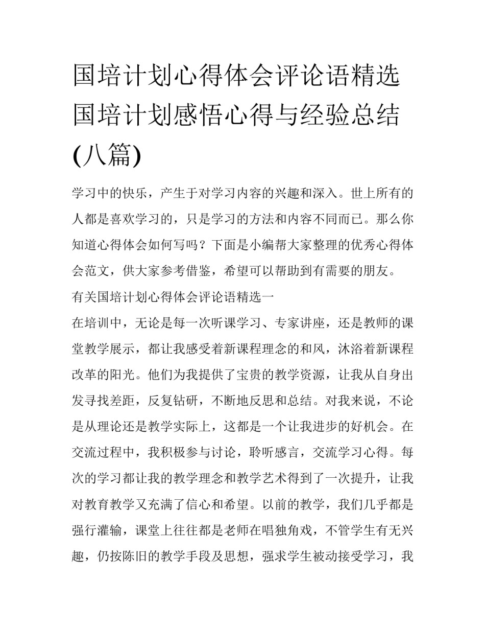 国培计划心得体会评论语精选 国培计划感悟心得与经验总结(八篇)_第1页