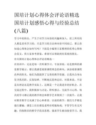 国培计划心得体会评论语精选 国培计划感悟心得与经验总结(八篇)