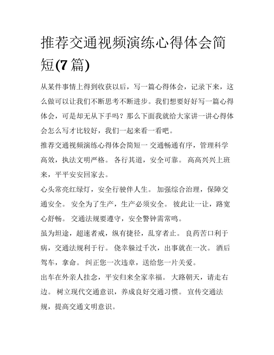 推荐交通视频演练心得体会简短(7篇)_第1页