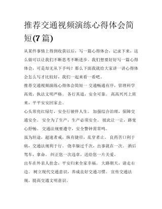 推荐交通视频演练心得体会简短(7篇)