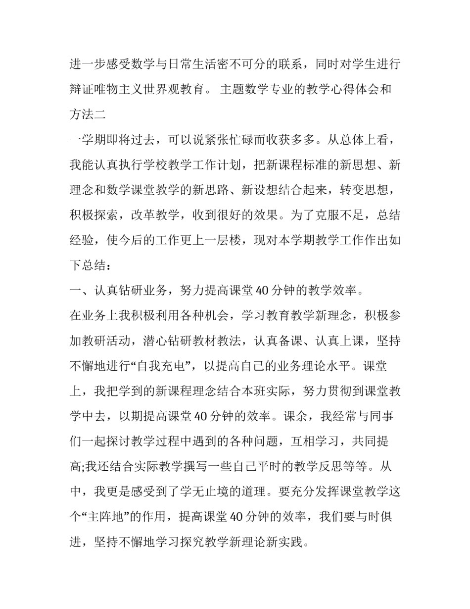 数学专业的教学心得体会和方法 数学专业的教学心得体会和方法论文(三篇)_第3页