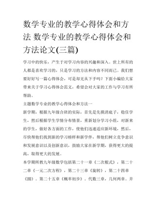 数学专业的教学心得体会和方法 数学专业的教学心得体会和方法论文(三篇)