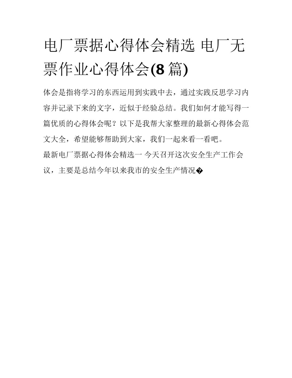 电厂票据心得体会精选 电厂无票作业心得体会(8篇)_第1页