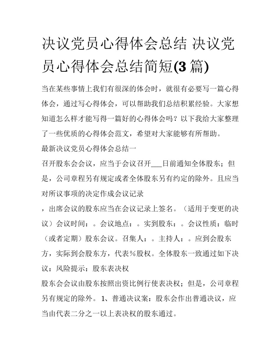 决议党员心得体会总结 决议党员心得体会总结简短(3篇)_第1页