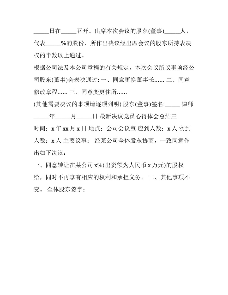 决议党员心得体会总结 决议党员心得体会总结简短(3篇)_第3页