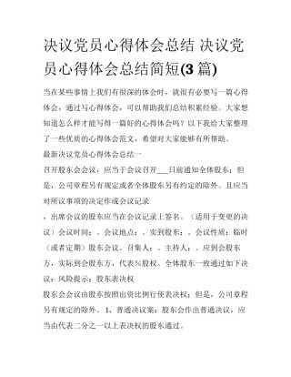 决议党员心得体会总结 决议党员心得体会总结简短(3篇)