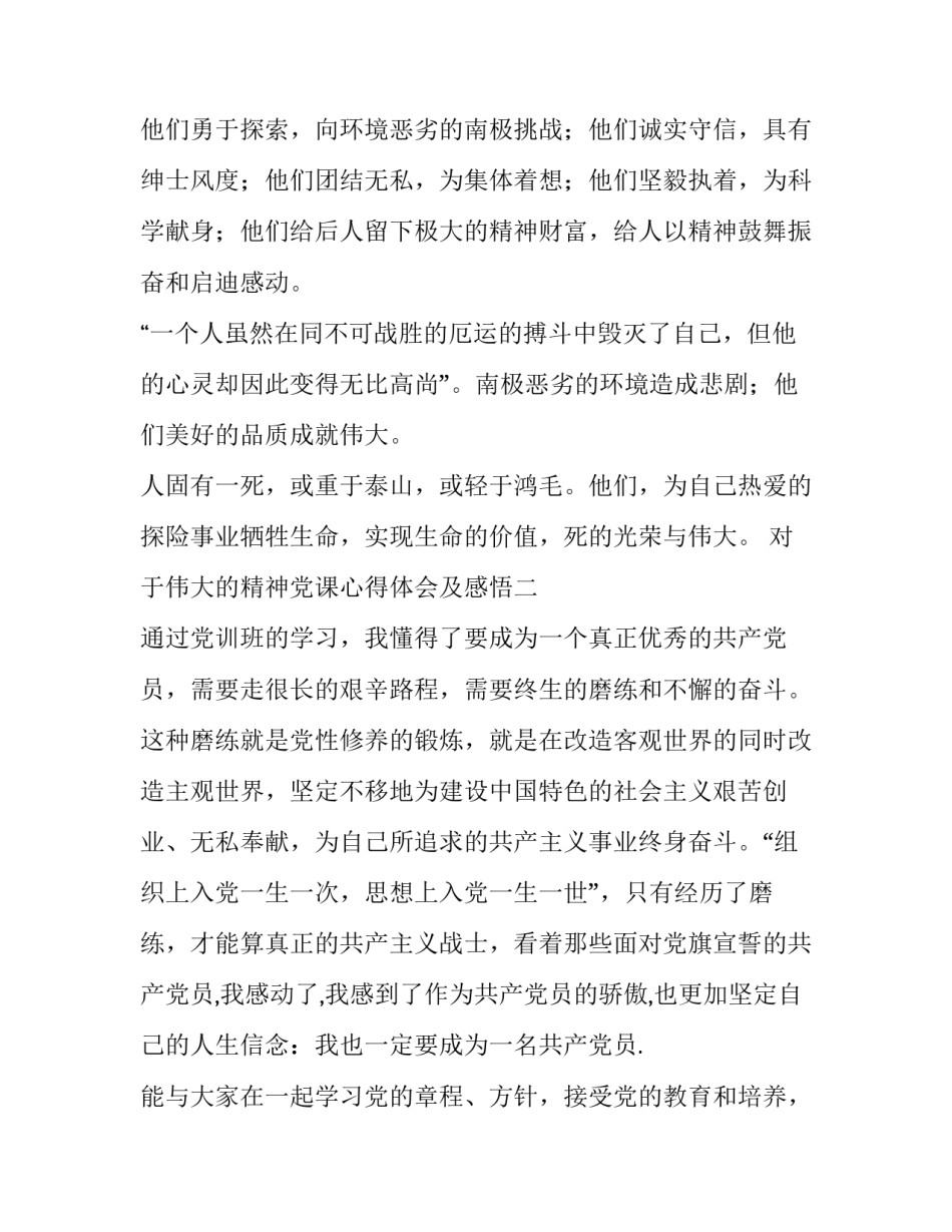 伟大的精神党课心得体会及感悟 伟大的精神党课心得体会及感悟怎么写(5篇)_第2页