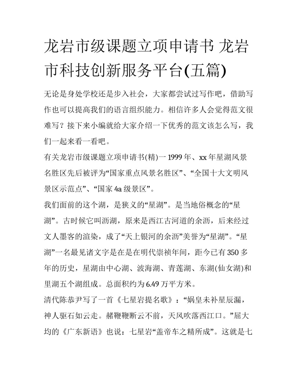 龙岩市级课题立项申请书 龙岩市科技创新服务平台(五篇)_第1页