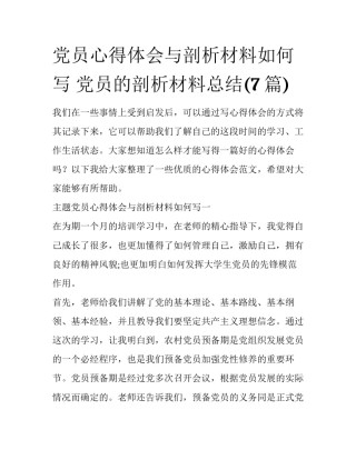党员心得体会与剖析材料如何写 党员的剖析材料总结(7篇)