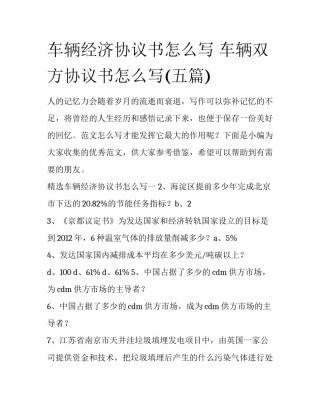 车辆经济协议书怎么写 车辆双方协议书怎么写(五篇)