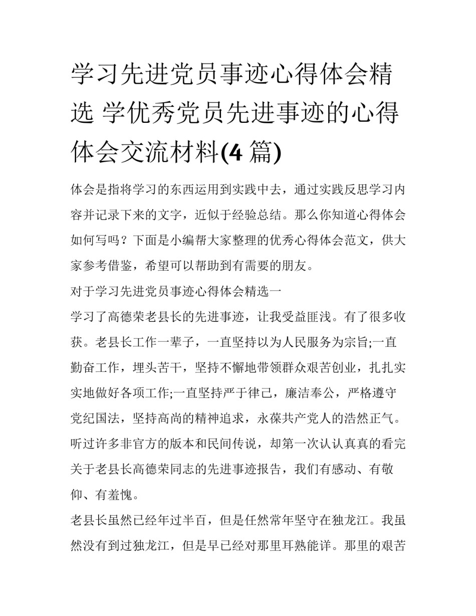 学习先进党员事迹心得体会精选 学优秀党员先进事迹的心得体会交流材料(4篇)_第1页