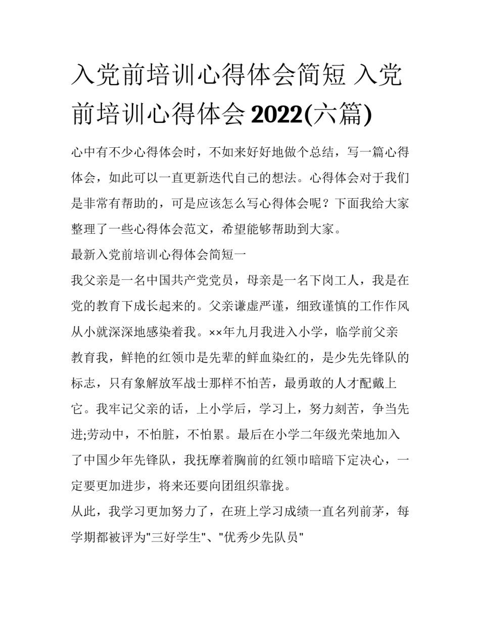 入党前培训心得体会简短 入党前培训心得体会2022(六篇)_第1页