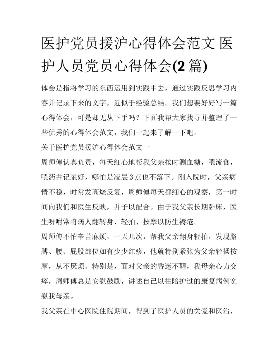 医护党员援沪心得体会范文 医护人员党员心得体会(2篇)_第1页