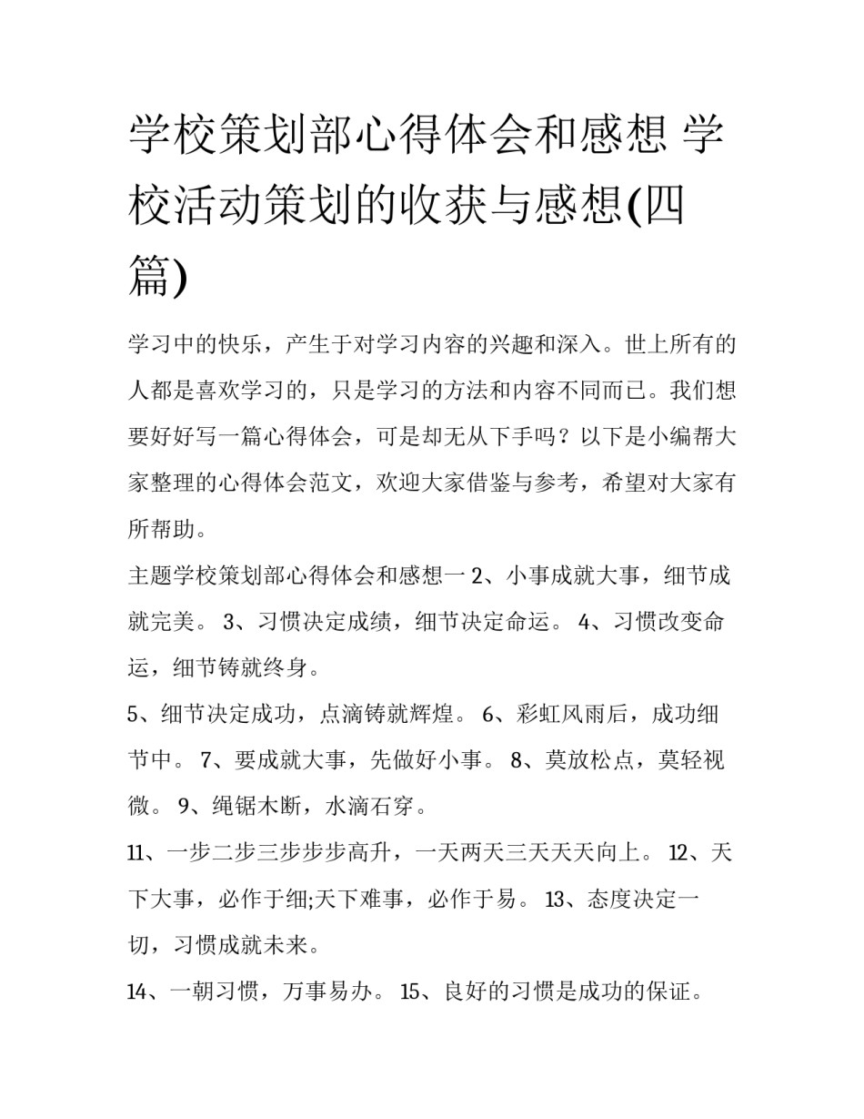 学校策划部心得体会和感想 学校活动策划的收获与感想(四篇)_第1页