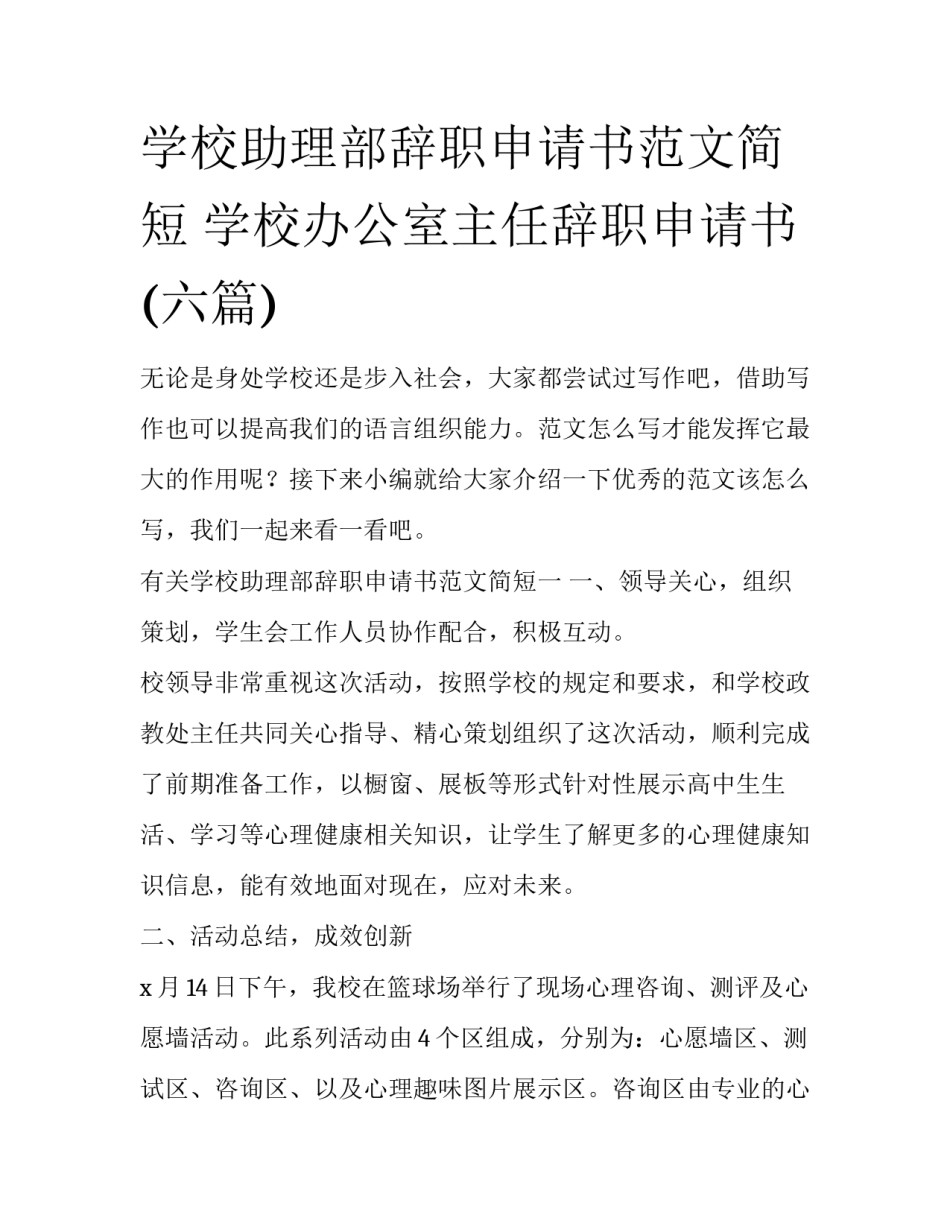 学校助理部辞职申请书范文简短 学校办公室主任辞职申请书(六篇)_第1页