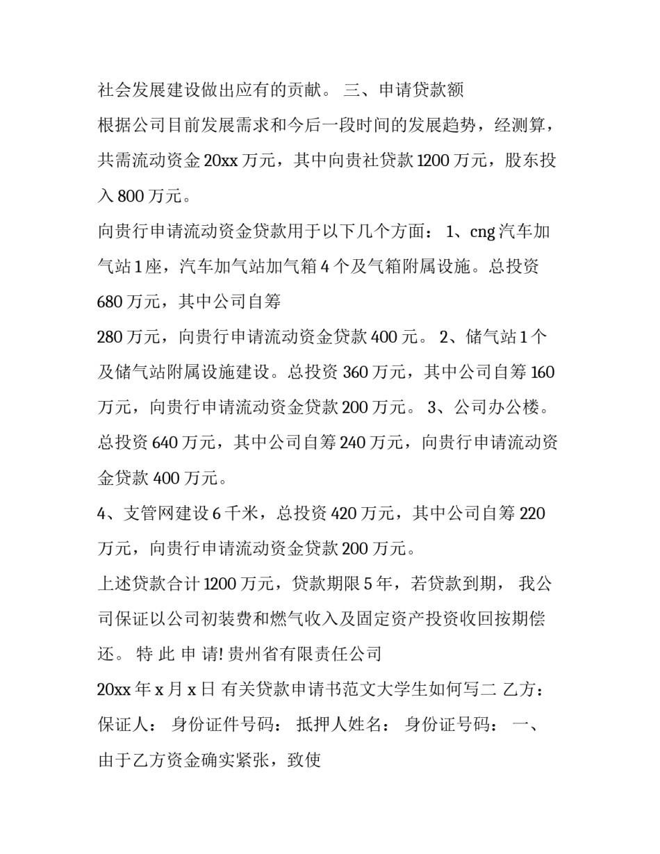 贷款申请书范文大学生如何写 大学生申请贷款书怎么写(8篇)_第3页
