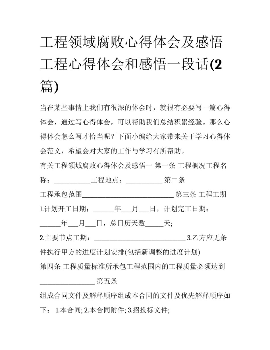 工程领域腐败心得体会及感悟 工程心得体会和感悟一段话(2篇)_第1页