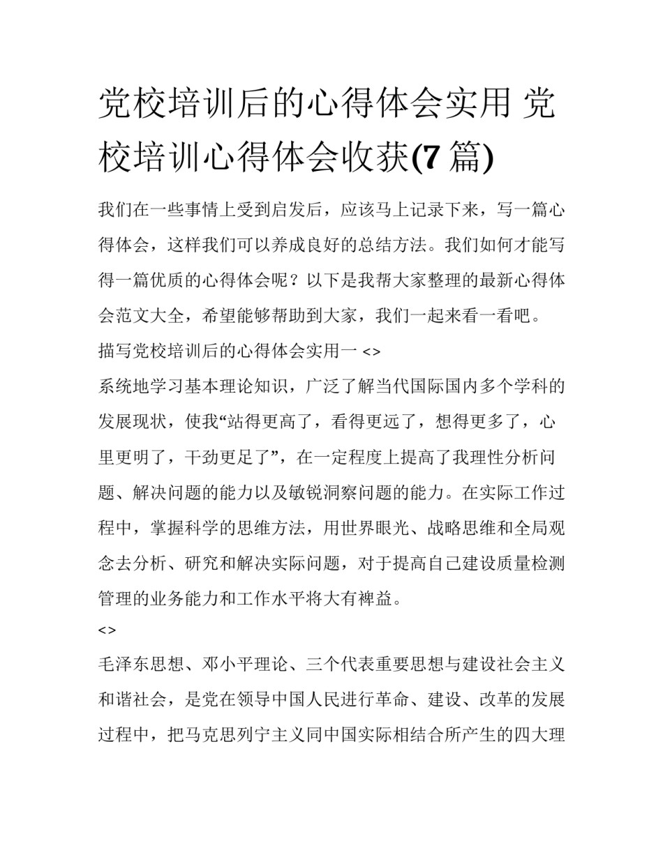 党校培训后的心得体会实用 党校培训心得体会收获(7篇)_第1页