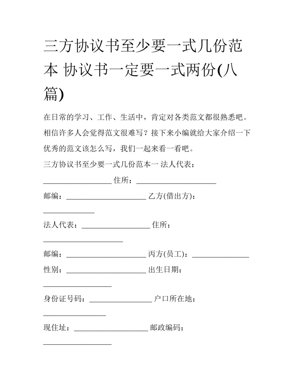 三方协议书至少要一式几份范本 协议书一定要一式两份(八篇)_第1页