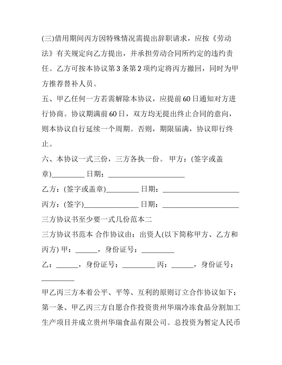 三方协议书至少要一式几份范本 协议书一定要一式两份(八篇)_第3页
