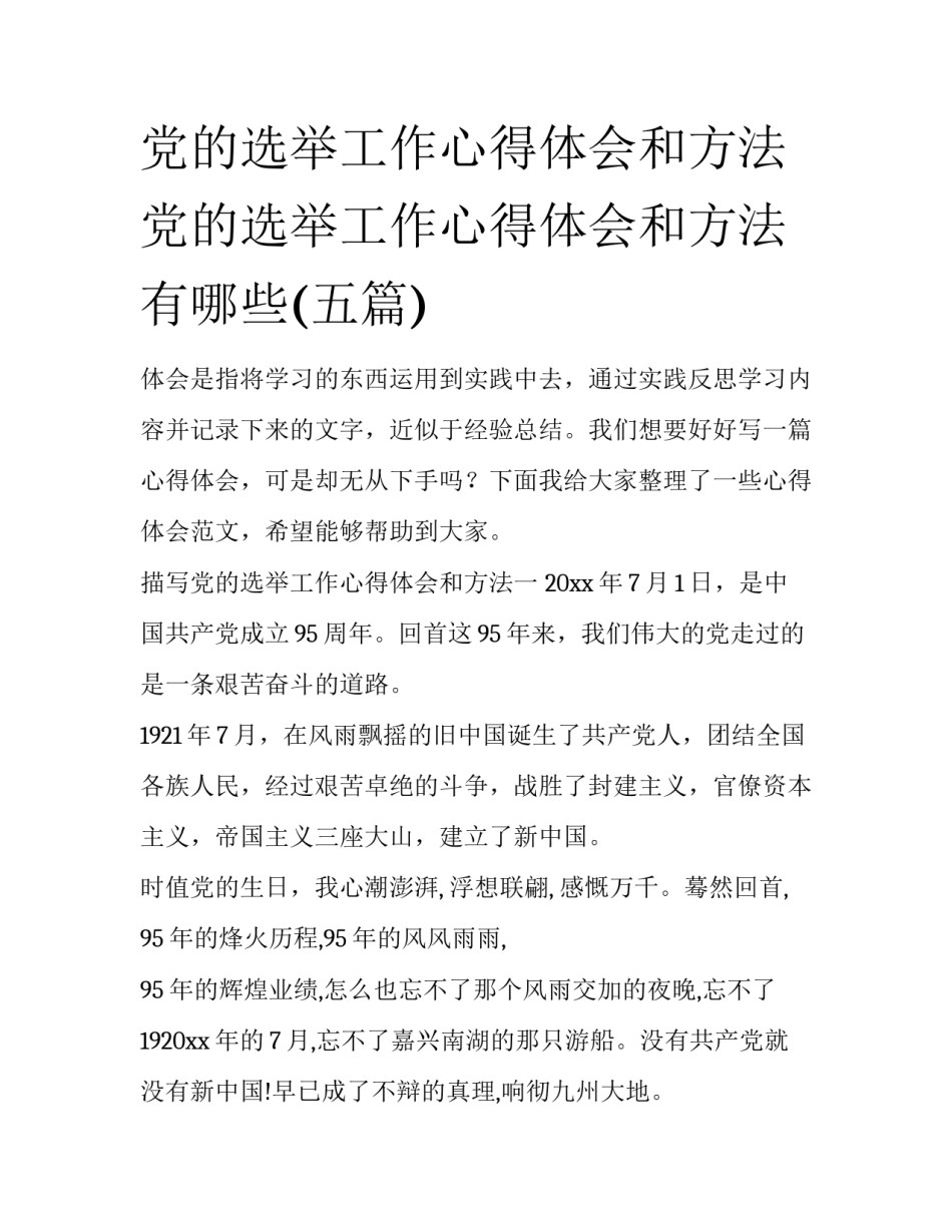 党的选举工作心得体会和方法 党的选举工作心得体会和方法有哪些(五篇)_第1页