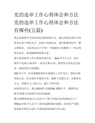 党的选举工作心得体会和方法 党的选举工作心得体会和方法有哪些(五篇)