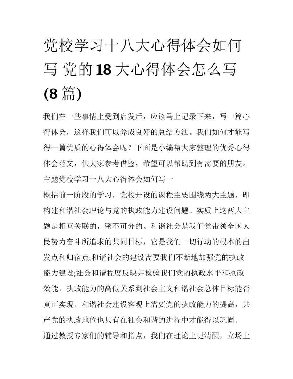 党校学习十八大心得体会如何写 党的18大心得体会怎么写(8篇)_第1页