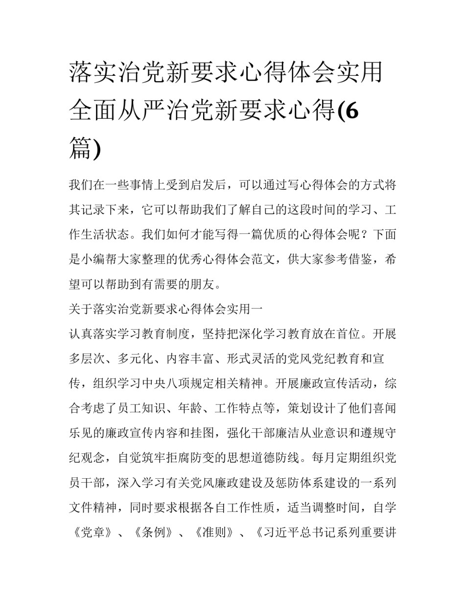 落实治党新要求心得体会实用 全面从严治党新要求心得(6篇)_第1页