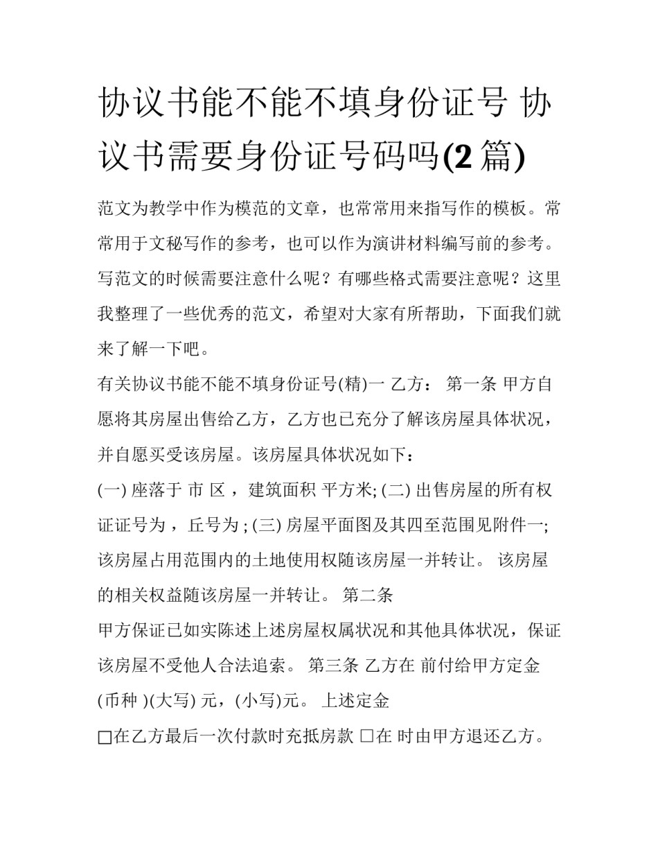 协议书能不能不填身份证号 协议书需要身份证号码吗(2篇)_第1页
