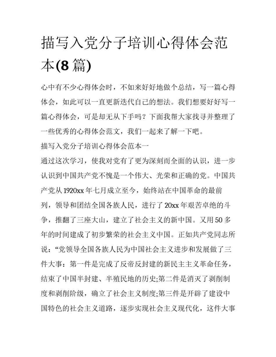 描写入党分子培训心得体会范本(8篇)_第1页