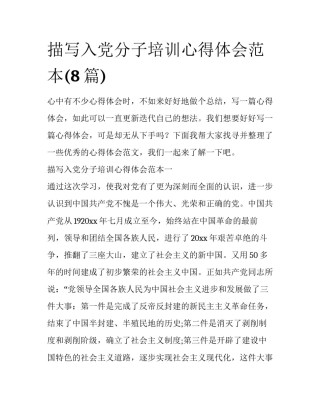 描写入党分子培训心得体会范本(8篇)