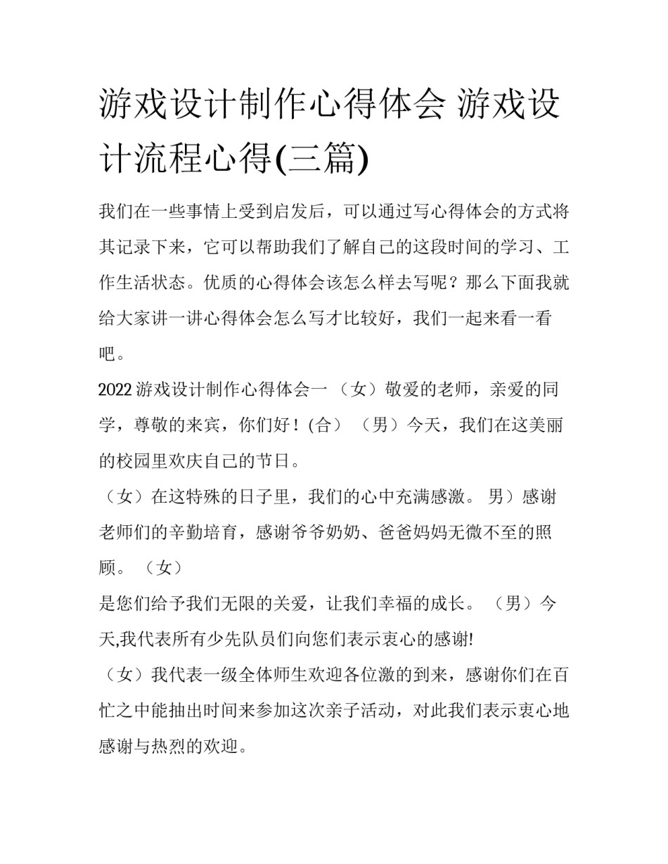 游戏设计制作心得体会 游戏设计流程心得(三篇)_第1页
