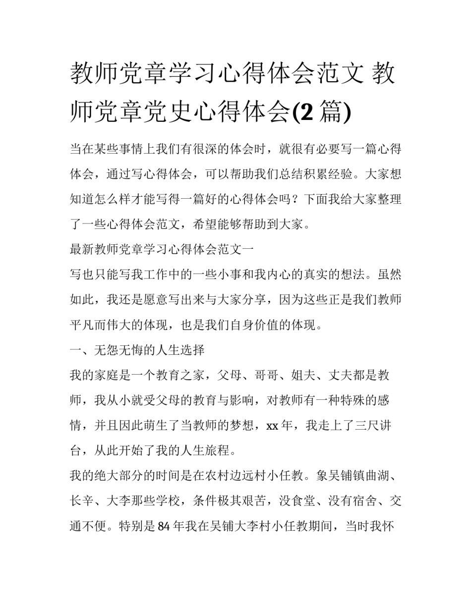 教师党章学习心得体会范文 教师党章党史心得体会(2篇)_第1页