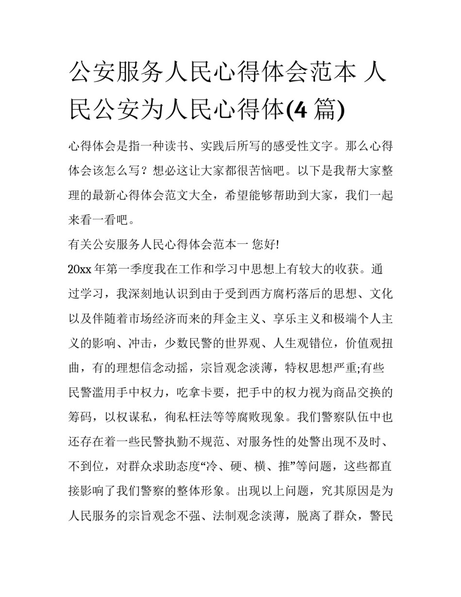 公安服务人民心得体会范本 人民公安为人民心得体(4篇)_第1页