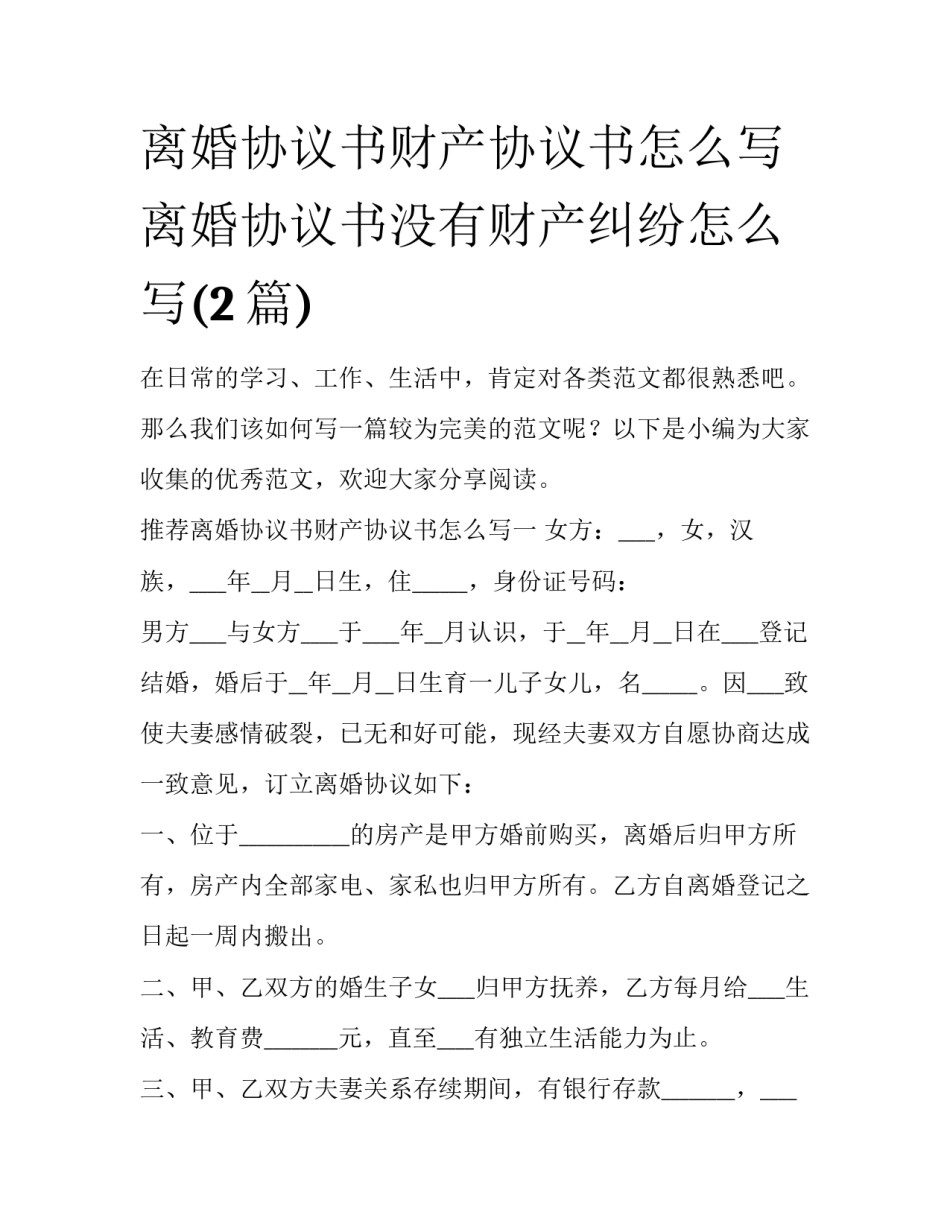 离婚协议书财产协议书怎么写 离婚协议书没有财产纠纷怎么写(2篇)_第1页