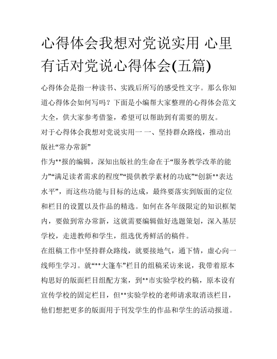 心得体会我想对党说实用 心里有话对党说心得体会(五篇)_第1页