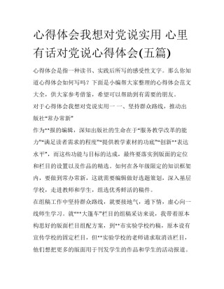 心得体会我想对党说实用 心里有话对党说心得体会(五篇)